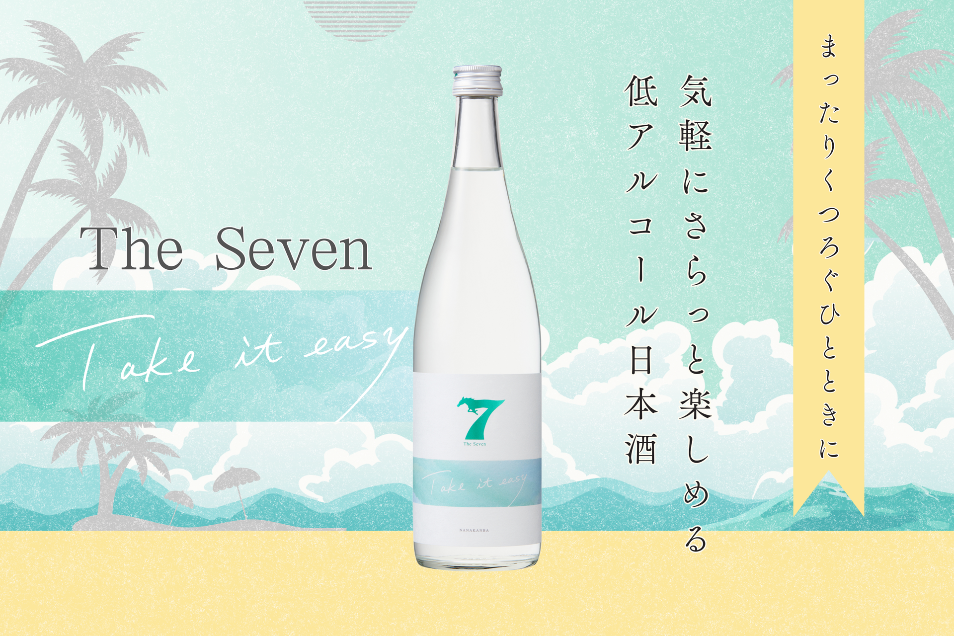 気軽にさらっと楽しめる低アルコール日本酒「The Seven -Take it easy 気軽にさらっと楽しめる低アルコール日本酒「The Seven -Take it easy