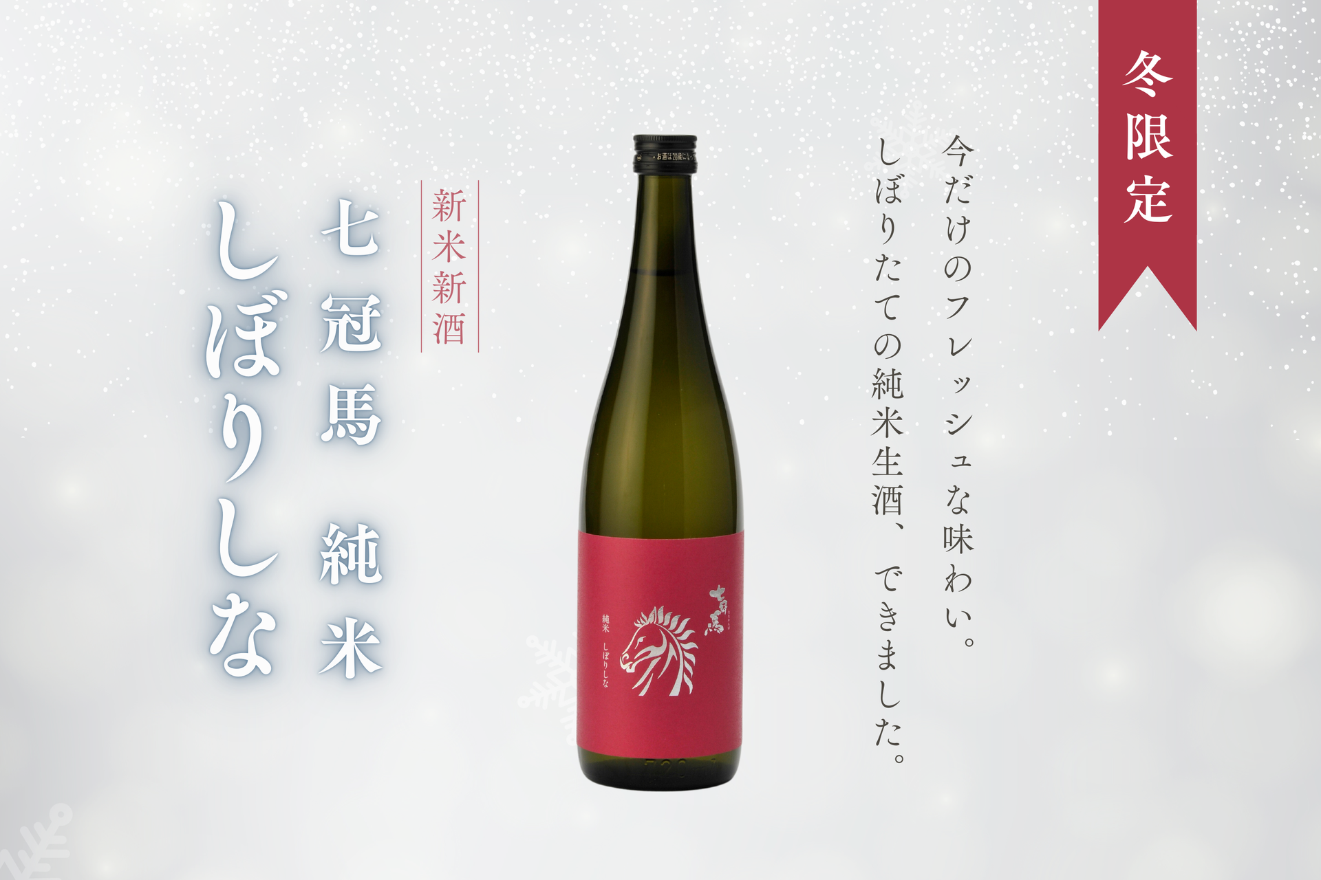 2024年の新酒第二弾『七冠馬 純米 しぼりしな』、12月7日発売 – 簸上