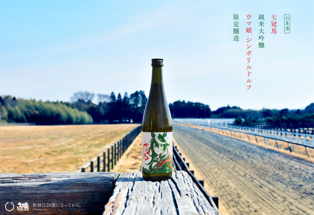 「七冠馬」×ウマ娘「シンボリルドルフ」限定醸造酒発売決定！！！！！！！