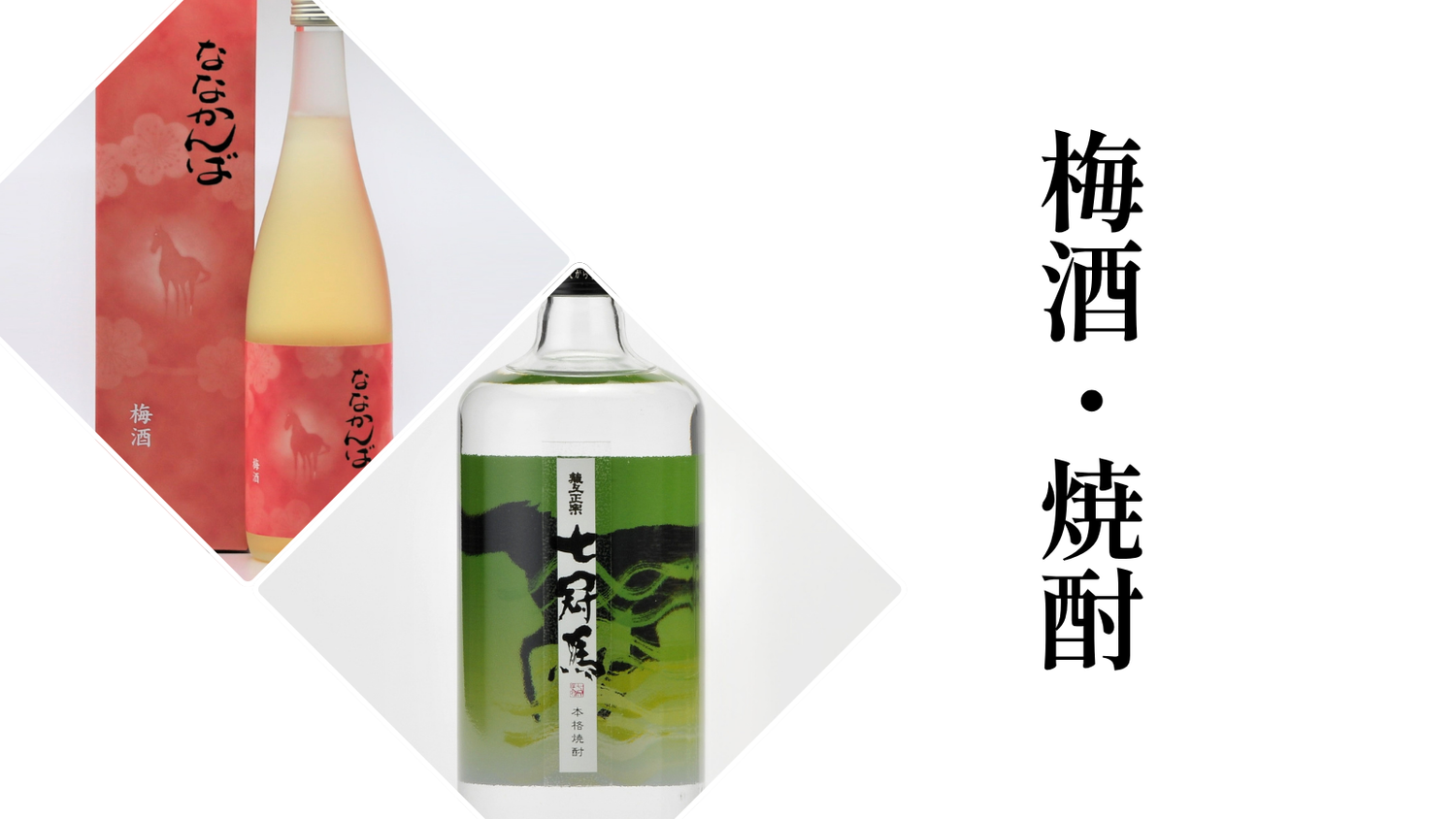 梅酒・焼酎