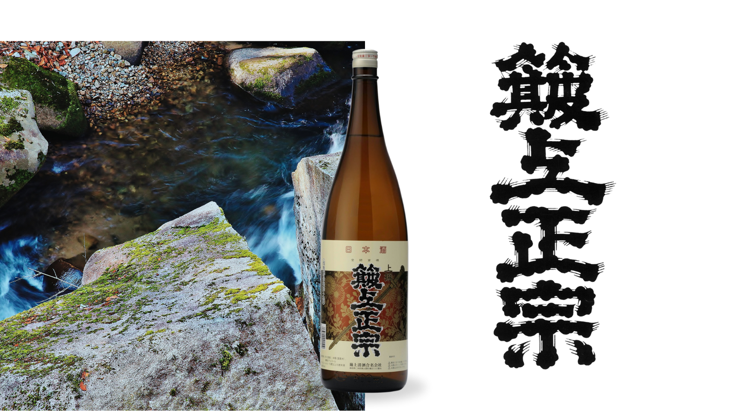簸上正宗