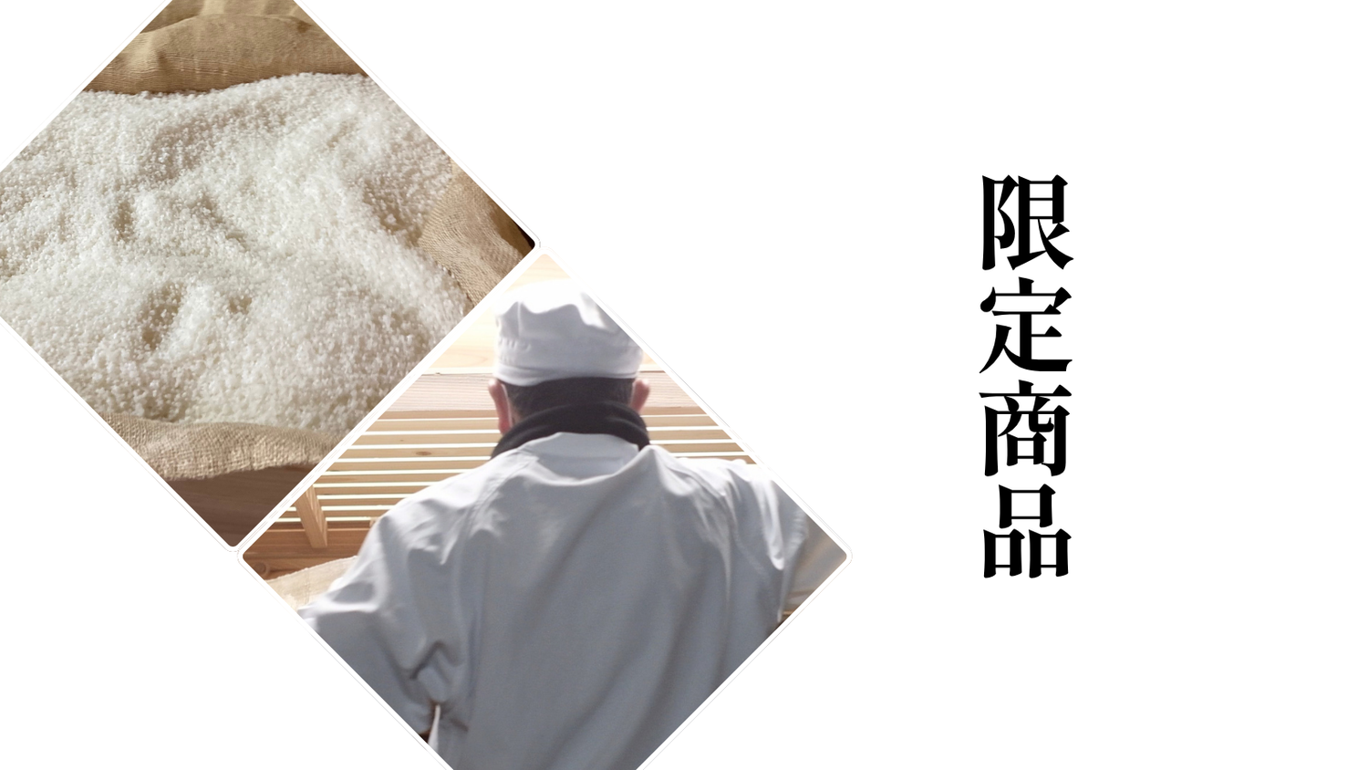 季節限定・数量限定商品