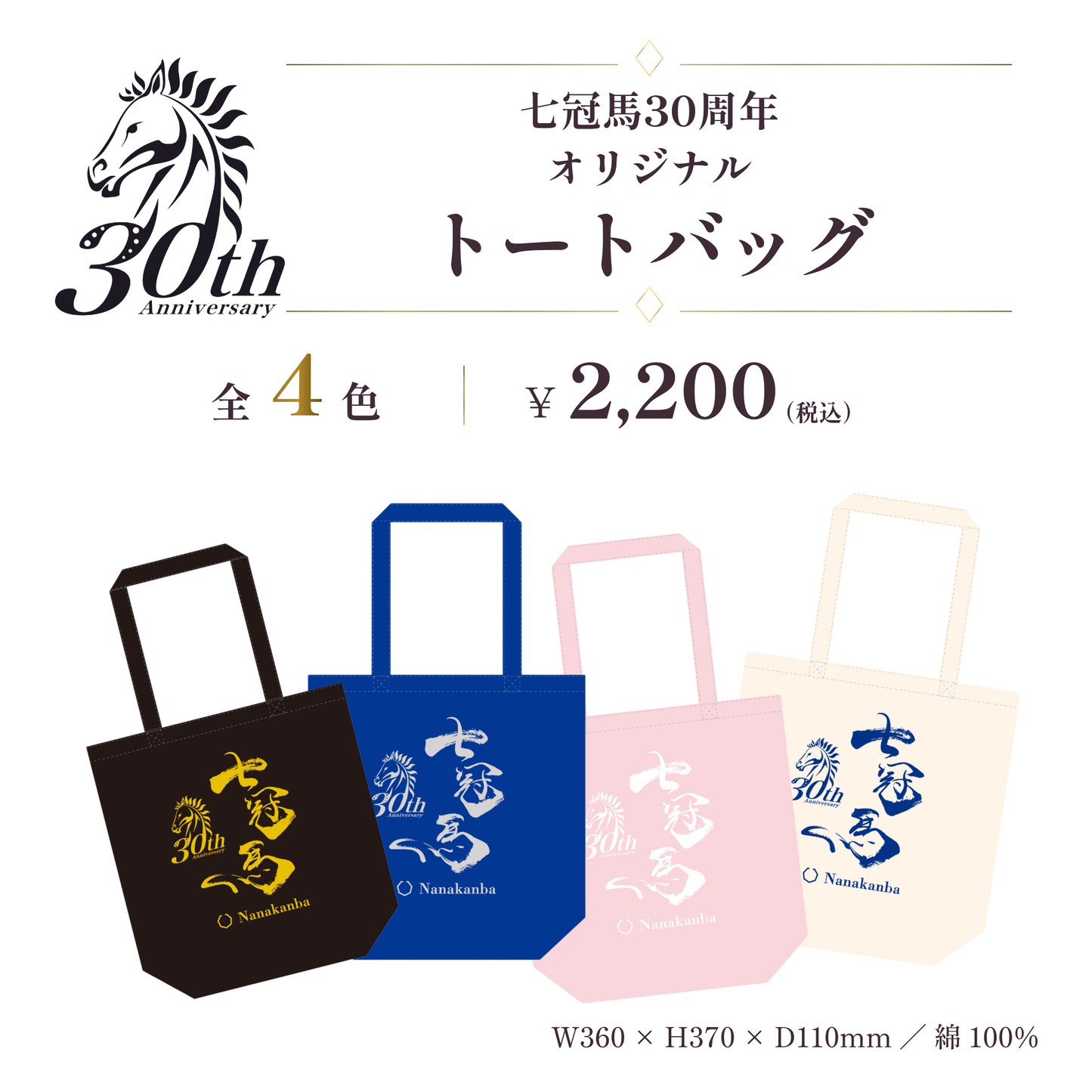 七冠馬30周年 オリジナルトートバッグ