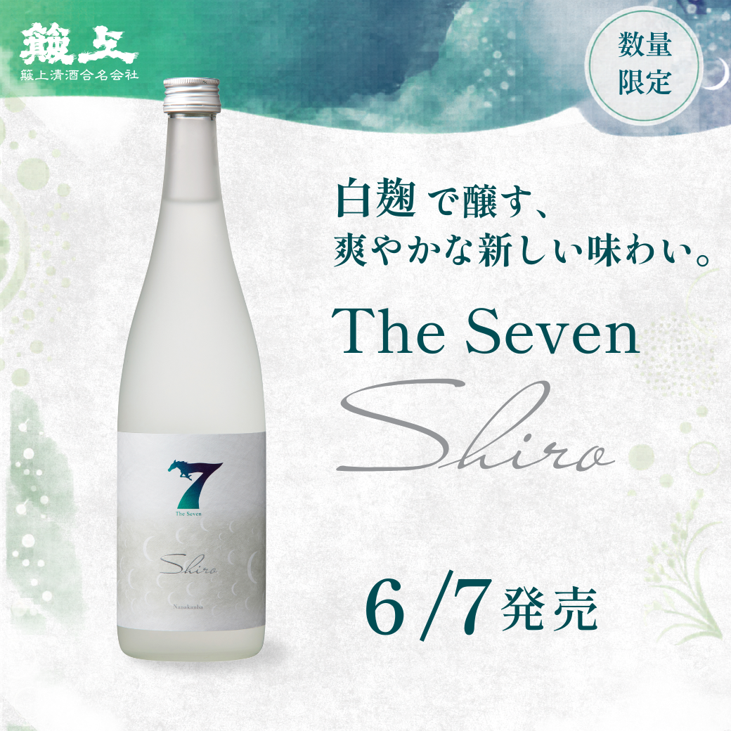 【6月7日（日）発売】The Seven -Shiro- 720ml【数量限定】