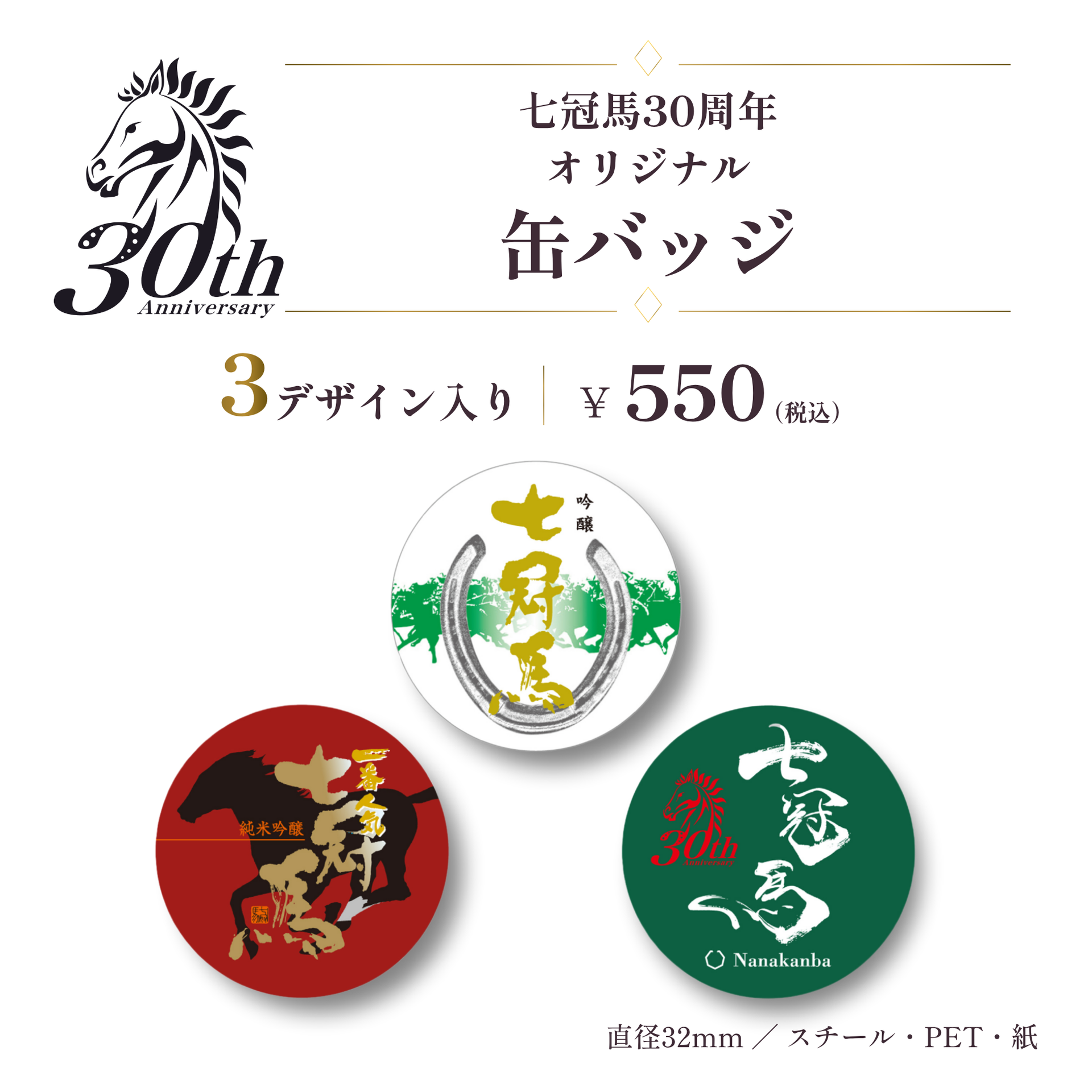 30個 缶バッジ 七冠馬30周年 オリジナル缶バッジセット – 簸上清酒 蔵元直送