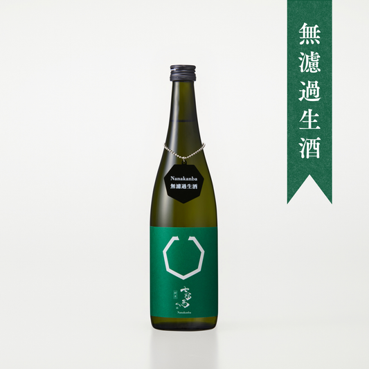 七冠馬 純米 しぼりたて無濾過生酒 720ml【数量限定】