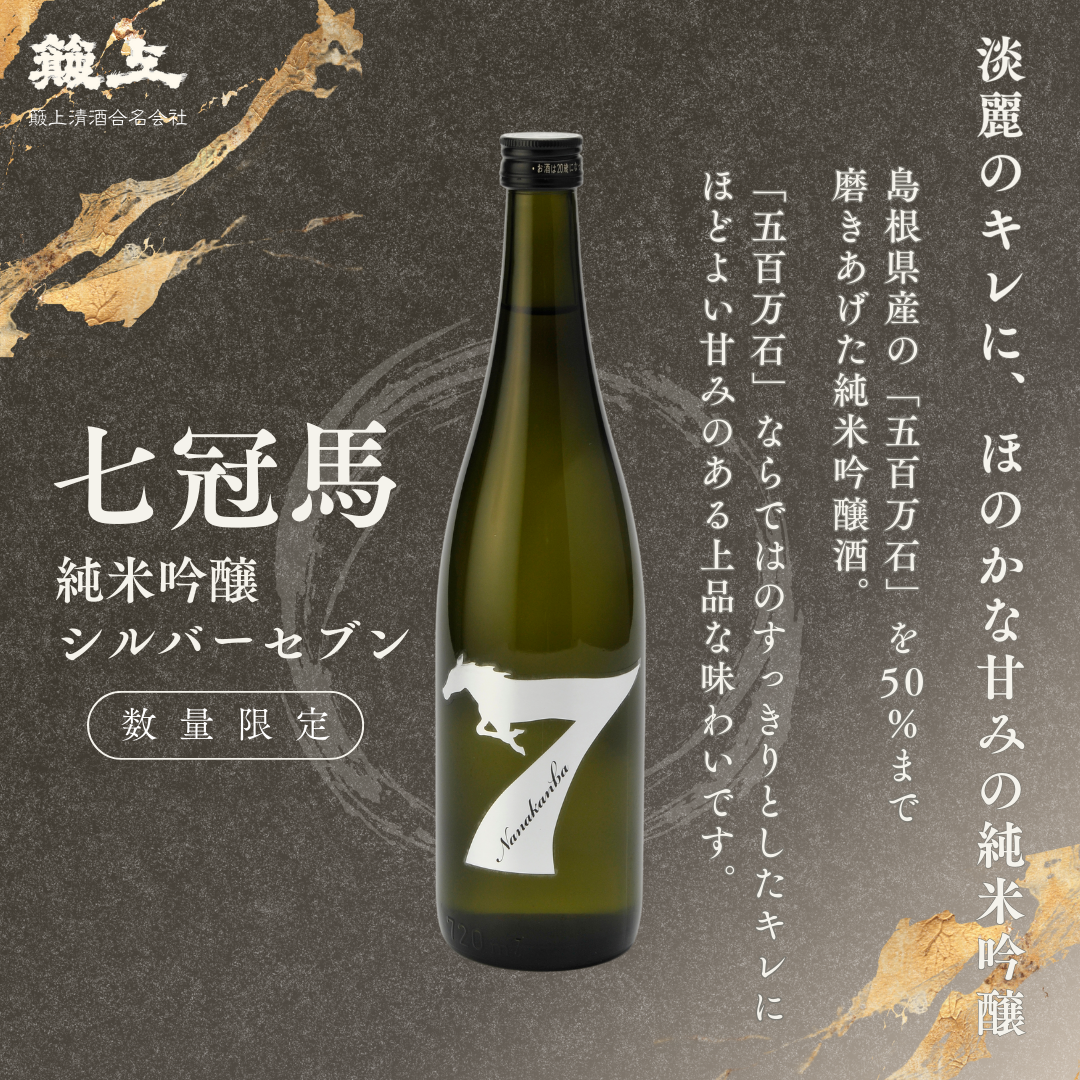 七冠馬 純米吟醸 シルバーセブン 720ml【数量限定】