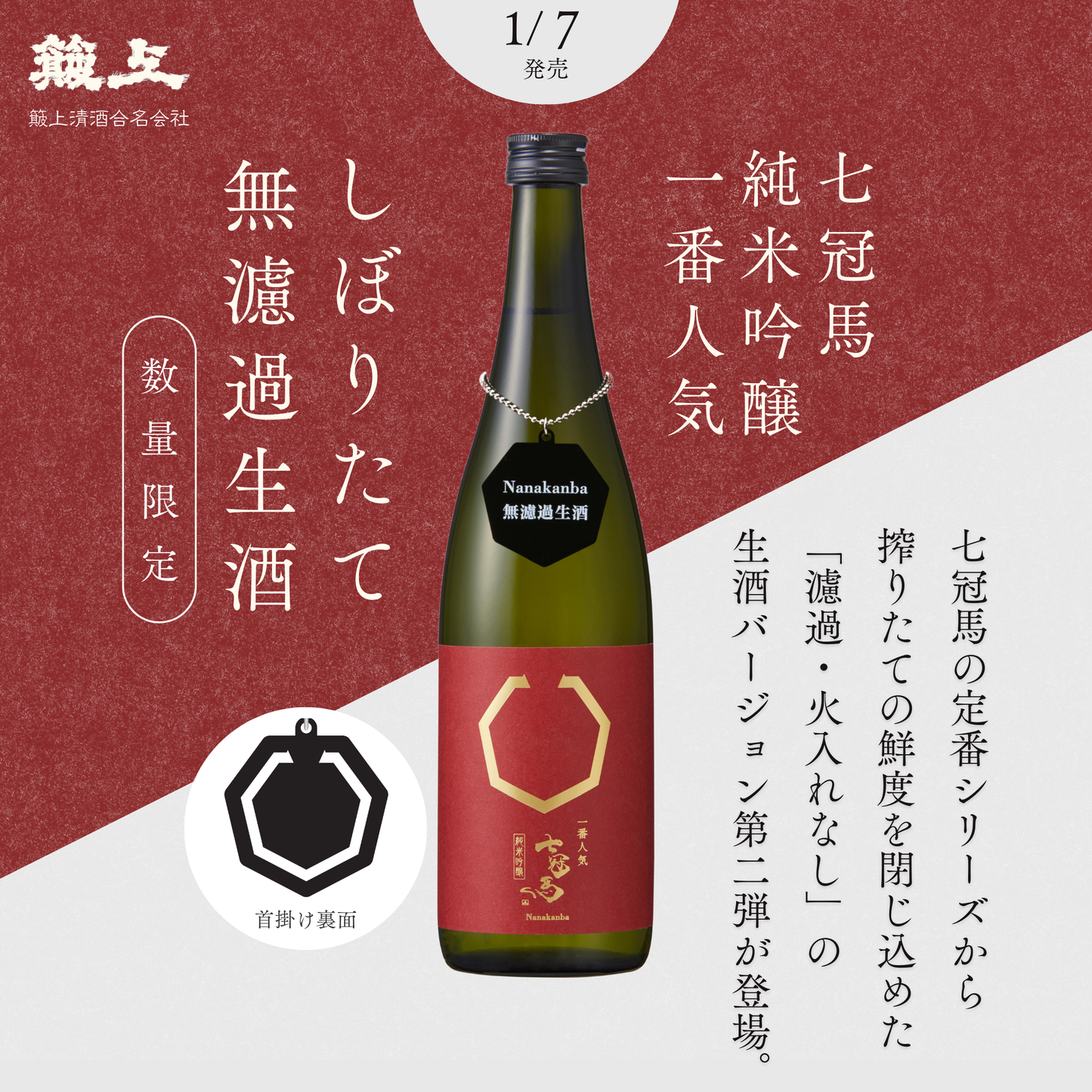 七冠馬 純米吟醸 一番人気 しぼりたて無濾過生酒 720ml【数量限定】