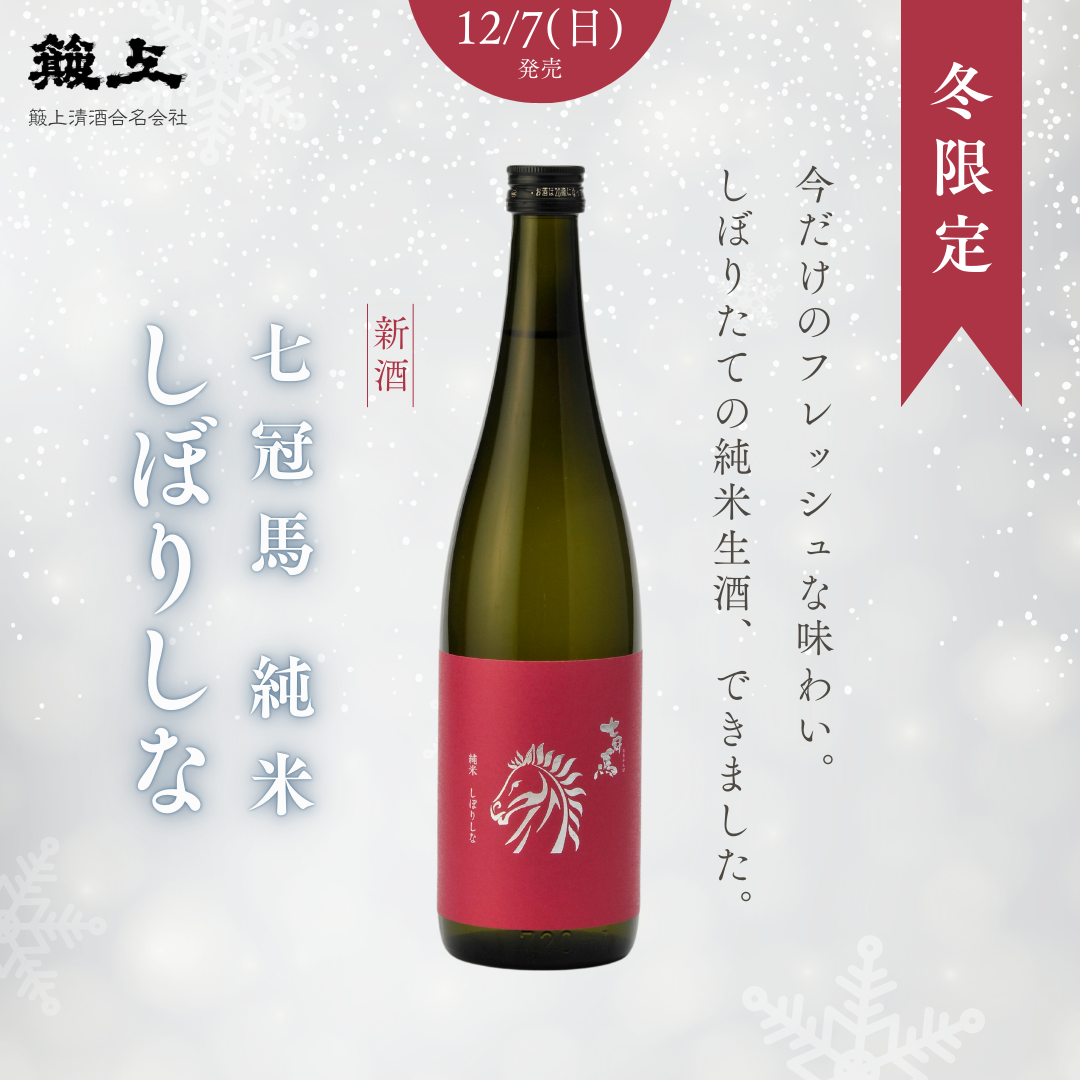 【予約受付中】七冠馬 純米 しぼりしな 720ml【12月7日（日）発売・冬季限定・新酒生酒】