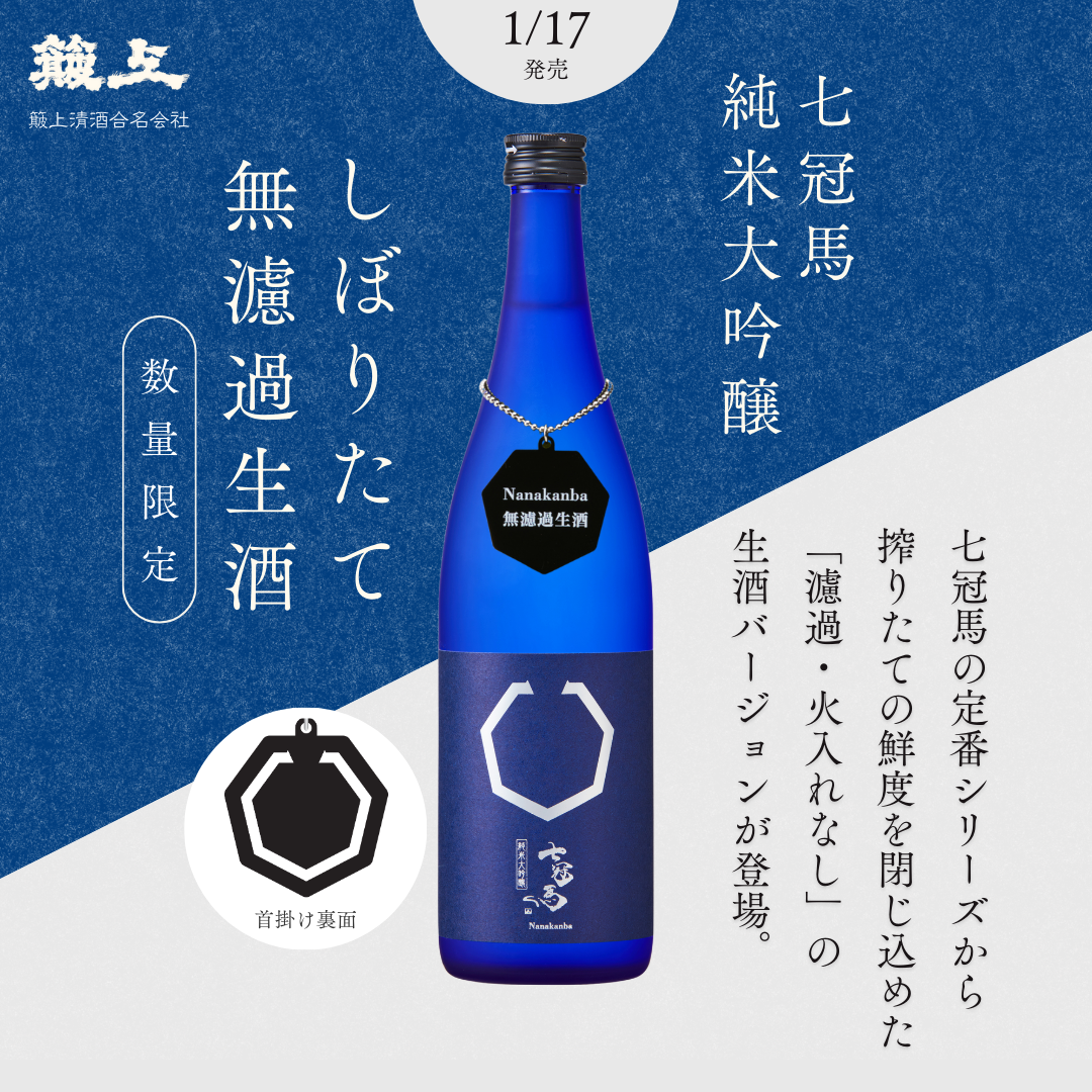 【予約受付中｜1月17日（土）発売】七冠馬 純米大吟醸 しぼりたて無濾過生酒 720ml【数量限定】