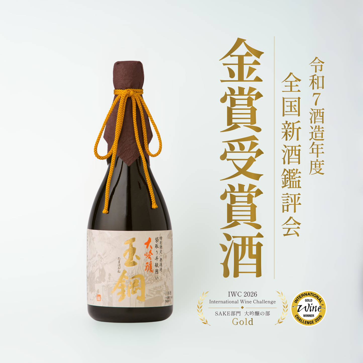 玉鋼 大吟醸 袋取り斗瓶囲い 全国新酒鑑評会・IWC金賞受賞酒 720ml