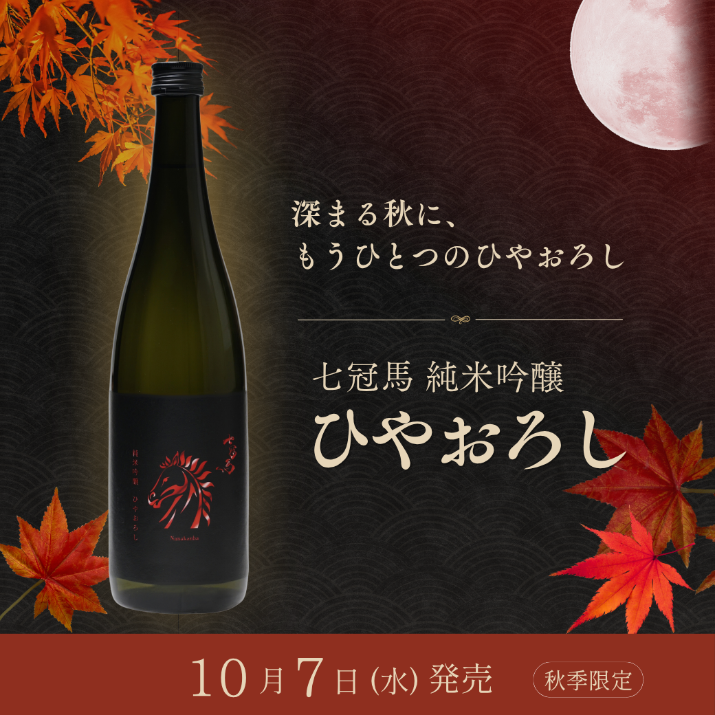 【10/7発売】七冠馬 純米吟醸 ひやおろし 720ml【秋季限定】