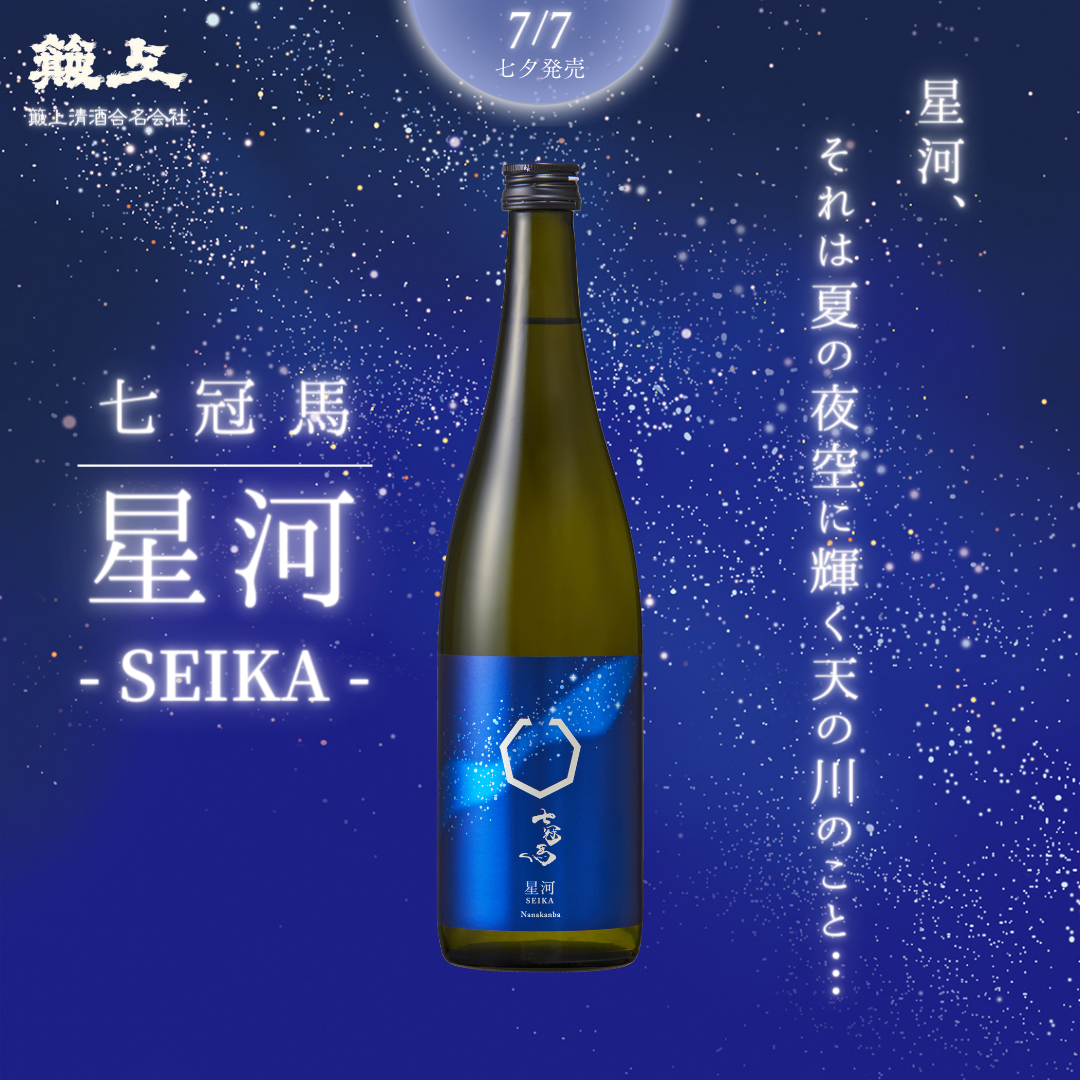 七冠馬 星河 -SEIKA- 720ml【数量限定酒】