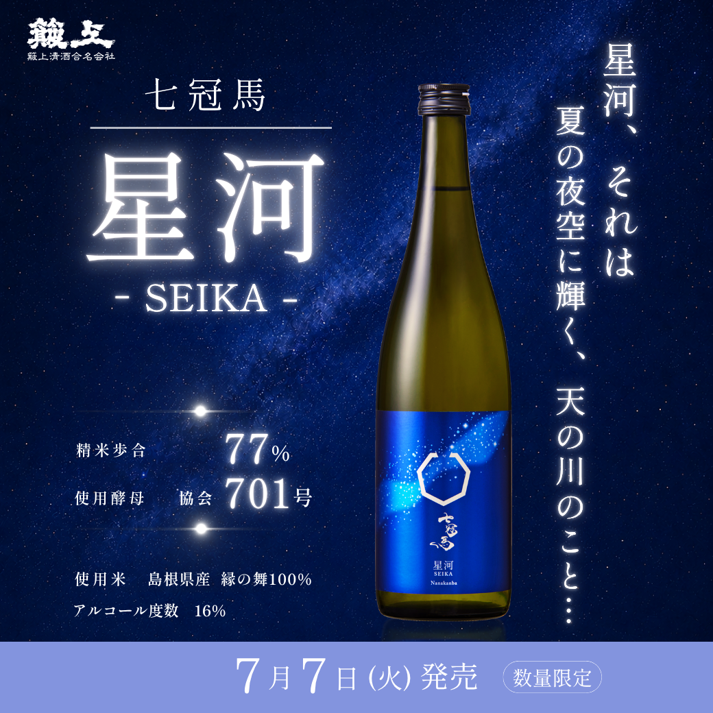 【ご予約受付中｜7月7日・七夕発売】七冠馬 -星河- 720ml【数量限定】
