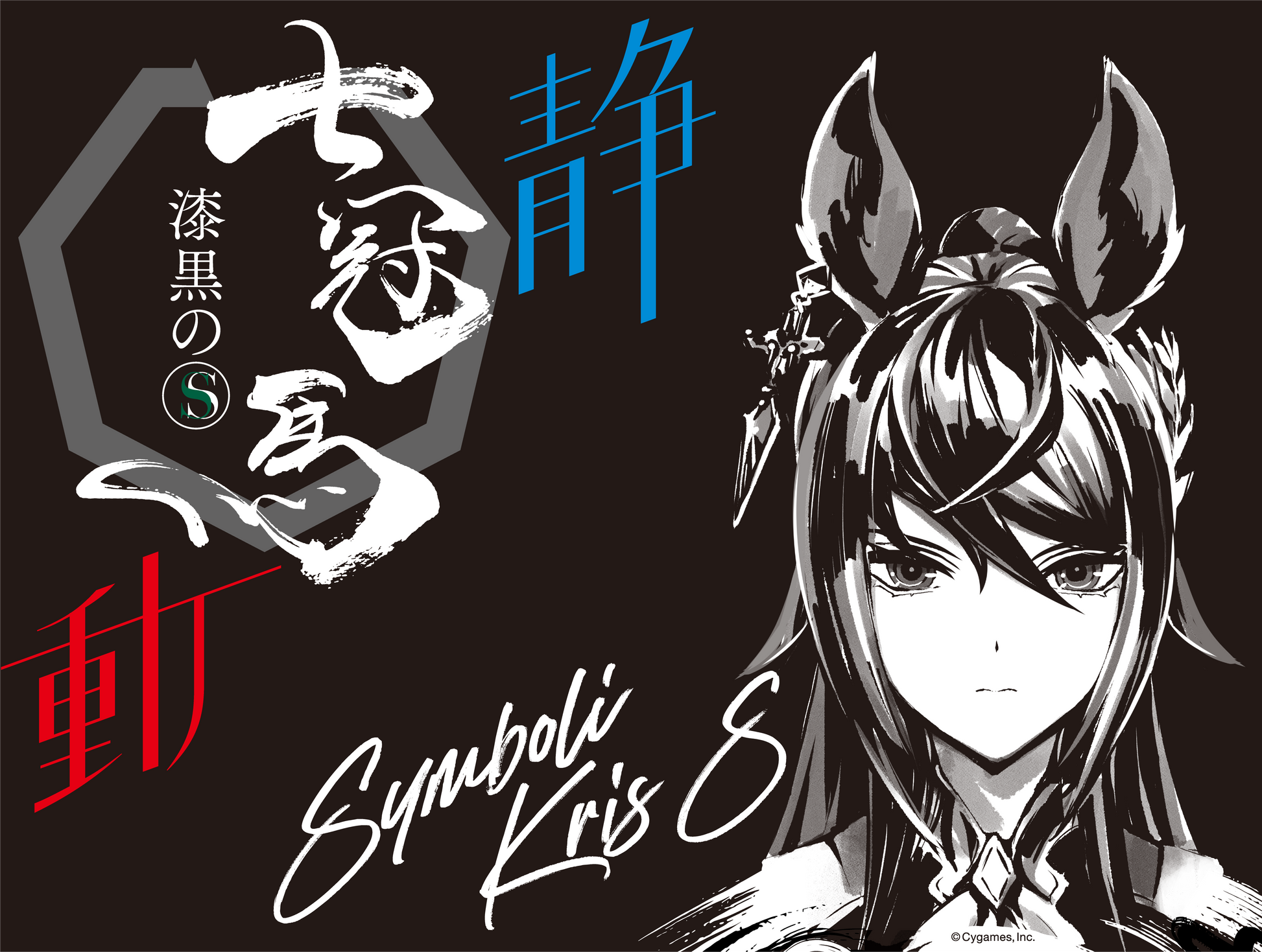 【和由浦山】2本 セット 漆黒のS ウマ娘 限定 日本酒 数量限定販売】七冠馬 漆黒のS ウマ娘 シンボリクリスエス 限定